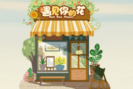 遇见你的花