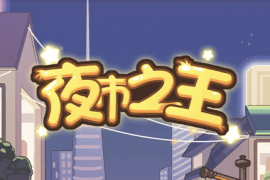 夜市之王