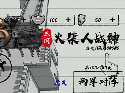 三国火柴人战神