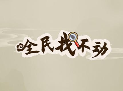 全民找不动