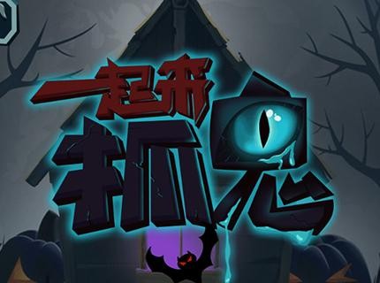 一起来抓鬼