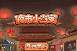 夜市小当家
