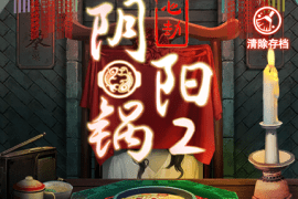 阴阳锅2 同心结