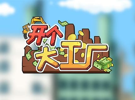 开个大工厂