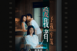 爱我者予我牢笼