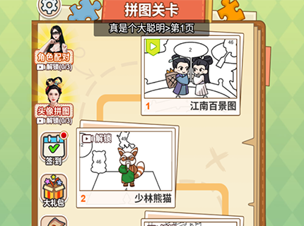 真是个大聪明