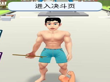 猛男模拟器